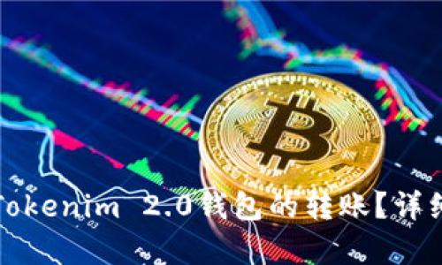 如何取消Tokenim 2.0钱包的转账？详细步骤解析