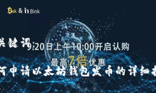 和关键词：

如何申请以太坊钱包发币的详细指南