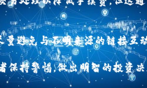   如何找到Tokenim的地址？ / 

 guanjianci Tokenim地址, 如何查找Tokenim地址, Tokenim, Tokenim信息 /guanjianci 

在数字货币和区块链的世界中，寻找特定项目或代币的地址是每位投资者和用户必须掌握的基本技能之一。Tokenim作为一种新兴的加密资产，许多人都想了解其详细信息，包括其地址。那么，Tokenim的地址在哪里？在本文中，我们将详细探讨如何寻找Tokenim的地址，以及与Tokenim相关的一些常见问题。

Tokenim是什么？
Tokenim是一种基于区块链技术的数字资产或代币，其设计初衷是为了解决特定领域中的某些问题或者提供某种价值。不同的Tokenim项目可能有着不同的功能和目标，但总体来说，它们都在努力为用户提供便利和创新的服务。在深入了解Tokenim的地址之前，了解Tokenim本身是至关重要的。

根据Tokenim的官方网站和白皮书，Tokenim可能与特定的区块链平台（如以太坊、波场等）相结合，具有独特的交易功能和社区参与机制。与其他加密货币相比，Tokenim可能具有更低的交易费用或更快的确认时间，这吸引了大量用户的关注。因此，掌握其相关信息，尤其是地址，变得尤为重要。

如何找到Tokenim的地址？
找到Tokenim的地址一般有几种方法。首先，可以访问Tokenim的官方网站或其社交媒体平台，通常这些地方会提供当前的代币地址和相关信息。其次，各种区块浏览器（比如Etherscan、BscScan）也能够帮助您找到Tokenim的地址，只需在搜索栏中输入代币的名称或合约地址，即可获取详细信息。

此外，Telegram、Discord等社交平台上，Tokenim的官方群组也提供了丰富的信息。在这些平台上，开发者或社区成员会定期发布更新，包括任何新的地址或合约。此外，您也可以在加密货币相关的论坛上找到关于Tokenim地址的讨论和分享。

在查找Tokenim地址时，务必注意信息的准确性，尽量避免不明来源的链接或信息，以确保你的交易安全。

Tokenim地址的重要性
Tokenim的地址的重要性不可小觑。首先，正确的地址是确保交易安全的基础。如果您输入错误的地址，您的资金可能会永久丢失，因此确保获取和使用正确的地址至关重要。其次，代币地址还可能影响到交易的速度和费用，选择合适的交易地址能够为用户带来体验。

对于开发者和项目管理者来说，Tokenim的地址也代表着项目的可信度和透明度。观察地址的交易情况、持有者结构等，可以帮助投资者判断项目的健康程度，以及是否值得投资。

Tokenim的流动性问题
Tokenim的流动性通常取决于交易所的支持和市场需求。许多交易平台可能没有对Tokenim的支持，导致其流动性不足。这直接影响到用户的买卖体验以及价格波动。如果Tokenim在主流交易所上线，通常会带来较好的流动性。

为了提升Tokenim的流动性，项目方通常会与不同的交易所进行合作，争取在多个平台上挂牌交易。此外，Tokenim社区的活跃程度也直接影响到其市场表现和流动性，更多的持有者和用户参与交易，能够促使Tokenim的流动性增强。

Tokenim的安全与风险
如同所有的数字货币投资，Tokenim也存在安全和风险问题。例如，合约的安全性、项目团队的透明度、代币经济模型等，都是影响Tokenim安全性的重要因素。了解这些信息，可以帮助投资者规避潜在的风险。

在进行任何投资之前，请务必进行充分的研究。关注Tokenim的技术背景、团队实力以及市场动态，能够为您提供更多决策依据。同时，保持警惕，避免使用任何不明链接和地址，以免卷入安全事件或诈骗。

常见问题解答
在了解Tokenim相关信息的过程中，您可能会有以下几个常见的问题：

1. Tokenim的地址是否会频繁变更？
一般来说，正常情况下，Tokenim的地址不会频繁变更。每个代币的合约地址是固定的，只有在发生重大风险或安全问题时，项目方才可能会发布新的合约地址。因此，建议用户关注Tokenim的官方渠道，以获取最新信息。

2. 如何确认Tokenim的地址是否正确？
可以通过多个渠道验证Tokenim地址的准确性。首先，访问Tokenim的官方网站或官方社交媒体，查看是否有最新的代币合约地址。其次，可以在区块链浏览器中输入该地址，查看该地址的相关交易和历史记录，从而进一步确认其真实性。

3. Tokenim的地址可以用于哪些应用场景？
Tokenim的链上地址可以用于多种应用场景，包括但不限于资产交易、跨链转账、DeFi协议互动等。用户可以使用Tokenim进行流动性提供、借贷、交易等，完整的生态系统使其能够发挥更大价值。

4. Tokenim的地址会影响交易手续费吗？
对于大多数区块链网络，交易手续费主要依赖于网络的拥堵程度和代币本身的种类，而非代币的地址。一些平台可能会提供优先级较高的交易处理以降低手续费，但这通常与地址关系不大。

5. Tokenim是否存在假冒地址的风险？
在区块链世界中，确实存在假冒地址的风险。用户在转账时务必要小心，确保所用地址的真实性。建议始终通过官方渠道获取地址信息，并尽量避免与不明来源的链接互动，从而降低风险。

综上所述，找到Tokenim的地址并不复杂，但确保地址的正确性和安全性至关重要。希望本文对您了解Tokenim有帮助，同时提醒所有投资者保持警惕，做出明智的投资决策。