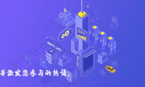 Tokenim 2.0 线下活动全面解析
Tokenim 2.0, 线下活动, 区块链, 加密货币, 交流会/guanjianci

随着区块链技术的发展和加密货币的普及，越来越多的人开始关注Tokenim 2.0这一新兴的活动。作为一个聚焦于区块链和加密货币的线下活动，Tokenim 2.0致力于为社区成员提供一个信息共享、经验交流和资源整合的平台。然而，对于普通用户来说，Tokenim 2.0线下活动具体是怎样的？它有什么样的特色和价值？本文将对此进行深入的探讨和分析。

Tokenim 2.0线下活动的概述
Tokenim 2.0是一项旨在推动区块链技术和加密货币发展的活动，通常包含论坛、讲座、研讨会和秘书处等活动形式。通过集合行业内的专家、开发者和投资者，Tokenim 2.0为参与者提供了一个互相交流和学习的平台。在这个平台上，参与者不仅可以获取最新的市场信息和技术动态，还可以与业内人士建立联系，拓展自己的人脉网络。

线下活动通常是该项目的亮点之一。通过面对面的交流，参与者可以更深入地了解彼此的观点和经验，增进理解和信任。线下活动的内容包括主题演讲、圆桌讨论和问答环节，参与者可以在现场与讲者和其他与会者积极互动，及时获取反馈和建议，这种模式有效提升了参与者的体验。

Tokenim 2.0线下活动的特点
Tokenim 2.0线下活动有几个显著的特点。首先，它注重实用性和互动性。与传统的线上会议相比，线下活动能够提供一个更加生动和直接的交流环境。在这里，参与者不仅是聆听者，更是意见的表达者和问题的提问者。其次，活动通常邀请行业内的领军人物和专家进行分享，这使得参与者能够接触到最前沿的行业动态和技术创新。同时，线下活动的规模相对较小，使得参与者能够与专家进一步交流和探讨，而不仅限于在台上的演讲。

此外，Tokenim 2.0线下活动还注重社区的建设，鼓励参与者之间建立长期合作关系。无论是寻找投资机会，还是探索合作伙伴，Tokenim 2.0都为参与者提供了相应的平台和资源。

参加Tokenim 2.0线下活动的好处
参加Tokenim 2.0线下活动的好处不胜枚举。首先，参与者可以获得最新的行业资讯和技术知识。在快速变化的区块链领域，保持信息的更新至关重要，线下活动提供了这样的机会。

其次，通过与行业专家和其他参与者的互动，参与者可以拓展自己的人脉网络。建立良好的社交关系对于创业者和投资者来说尤其重要，因为许多机会都是通过人际关系而来的。

最后，线下活动还可以提升参与者的交流和演讲能力。在与他人讨论和分享的过程中，参与者能够更有效地表达自己的观点，也能在这个过程中提升自信心。

参与Tokenim 2.0线下活动的准备工作
如果你计划参与Tokenim 2.0的线下活动，那么一些准备工作是不可少的。首先，你需要了解活动的主题和议程。这可以帮助你确定哪些环节对你最有价值，从而使你的参与更加高效。

其次，提前准备一些问题或想法可以使你在与他人交流时更加主动和自信。在活动现场，不妨把自己想要了解的内容列一个清单，确保你能及时向相关专家请教。

此外，准备一些名片也是非常重要的。与会者通常会交换名片，这是建立联系的一种有效方式。通过名片，你可以让其他参与者在会后联系你，从而拓展你的人脉。

可能相关的问题讨论
1. Tokenim 2.0的参与者一般是谁？
Tokenim 2.0的参与者主要包括来自不同领域的专业人士，具体来说，参与者通常包括区块链技术的开发者、投资者、创业者、学者以及相关媒体。每一个群体都有其独特的视角和需求，能够为活动增添多样化的讨论和互动。

区块链开发者通常关注的是最新的技术进展。对于他们来说，Tokenim 2.0是一个宝贵的机会，他们可以直接与业界的领先开发者交流，了解最前沿的技术和发展趋势，甚至展示自己的成果，获取反馈。

投资者则可能更关注项目的可行性和市场前景。在这样的活动中，他们能够接触到大量的项目，也能通过面对面的交流，了解团队的背景、技术以及商业模式，从而帮助他们做出更明智的投资决策。

此外，学术界的参与者往往希望借此机会与实践者交流，推动理论和实践的结合，为未来的研究提供启发。而媒体则通常关注活动现场的动态，捕捉行业趋势，报道相关信息。

2. 如何评估Tokenim 2.0活动的价值？
要评估Tokenim 2.0活动的价值，可以从多个维度进行分析。首先，活动的内容质量是一个重要指标。你可以查看活动之前的议程，引入的专家及讲者，了解他们在行业内的影响力和专业背景。高水平的专家米通常能提供更具深度和广度的观点，从而提升整个活动的质量。

其次，参与者反馈也是一个重要依据。在活动结束后，可以在线查看其他参会者的评价，了解他们的经历和收获。这些反馈能够反映出活动的实际效果，帮助你判断下次是否参与。

最后，活动是否能够为你带来实际的联系和机会，也是评估其价值的重要标准。能否在活动中建立新的合作关系，参与有价值的讨论，或是获取行业的最新资讯，都会影响到活动的综合价值。

3. Tokenim 2.0线下活动的安全措施有哪些？
线下活动的安全性是参与者非常关心的问题，尤其是在疫情后，健康和安全更是重要考量。Tokenim 2.0通常会采取多种安全措施，确保参与者的健康和安全。

首先，活动主办方会限制参与人数，以控制现场的人流密度。这样可以有效减少感染风险，确保每一位参与者都能在一个相对安全的环境中交流。

其次，主办方通常会在入口处设置体温检测，确保只有健康的参与者才能入场。此外，洗手液和口罩等防护用品也会在现场提供，确保参与者能够随时保持良好的卫生习惯。

最后，活动通常会采取线上直播的方式，使无法现场参与者也能通过网络参会，不仅避免了人员聚集的风险，也提高了活动的可及性。

4. Tokenim 2.0线下活动的未来趋势如何？
在数字化时代，Tokenim 2.0线下活动的未来趋势值得关注。首先，随着远程工作的兴起和线上活动的普及，未来的线下活动可能会更加注重线上线下结合。虚拟会议与线下活动的结合不仅能扩大参与者的范围，还能增加活动的灵活性。

其次，主题的多样化将是未来的一大趋势。Tokenim 2.0可能会在未来增加更多的主题，覆盖除区块链和加密货币之外的相关领域，比如人工智能、大数据等。这样，可以吸引更多不同背景的参与者，共同探讨交叉领域的机会。

最后，科技的应用也将在未来的线下活动中发挥更大作用。虚拟现实、增强现实等技术的融入，将为参与者提供更加生动的体验，使他们在活动中能够获得更多的启发和互动。

5. 我该如何在Tokenim 2.0中网络和建立联系？
在Tokenim 2.0中，网络和建立联系是至关重要的。首先，你要积极参与讨论，向讲者提出问题，不仅可以展示你的兴趣和专业性，还能吸引其他人的注意。通过这种方式，你可以建立初步的联系。

其次，利用休息时间，与身边的人主动交流。在活动的间隙，人们通常比较放松，容易交流。可以借此机会，主动出击，介绍自己，分享你的经验和观点，从而建立更深入的人际关系。

最后，不要忘记在活动结束后继续保持联系。可以在社交媒体上关注那些你有过交流的人，主动发送信息，保持互动。长期的交流不仅能够帮助你更好地建立联系，也能为你未来的发展提供帮助。

总之，Tokenim 2.0线下活动是一个极具价值的信息交流平台，参与其中不仅能够获得丰富的知识，还能拓展人脉，促进自身的职业发展。希望本文能够帮助您更好地了解Tokenim 2.0线下活动，并激发您参与的热情。