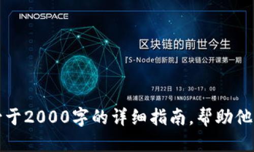 jiaoti如何将UG代币转移到Tokenim 2.0平台？/jiaoti
UG代币, Tokenim 2.0, 加密货币交易, 数字资产转移/guanjianci

随着区块链技术的发展，加密货币的应用逐渐普及，尤其是UG代币这样的数字资产，越来越多的用户开始关注它们的使用和管理。Tokenim 2.0作为一个新兴的区块链平台，因其创新的功能与用户友好的设计，受到了更多投资者的青睐。许多用户可能会产生疑问：如何将自己的UG代币转移到Tokenim 2.0平台上？下面，我们将详细介绍这一过程和相关的问题。

一、UG代币介绍
UG代币是基于某种区块链技术创建的数字资产，它代表着一定的价值，用户可以用它进行交易、投资或其他经济活动。UG代币可能有多种用途，例如投票、获取红利或参与特定平台的功能。由于其共同的特点，许多用户选择将UG代币作为投资组合中的一部分。

二、Tokenim 2.0平台概述
Tokenim 2.0是一个致力于提供安全、可靠的加密货币交易体验的平台。它采用了先进的技术架构，无论是在交易速度、也在用户体验上均有显著的提升。用户在Tokenim 2.0平台上，可以进行UG代币的存储、交易及管理等操作。而且，该平台还提供了一系列的附加功能，比如实时分析工具、市场信息和社区支持，非常适合新手用户入门。

三、UG代币转移步骤
将UG代币转移到Tokenim 2.0平台主要有以下几个步骤：
ol
li创建并验证Tokenim 2.0账户：用户需要在Tokenim 2.0平台上注册并完成身份验证。/li
li获取UG代币的钱包地址：在Tokenim 2.0平台的用户界面中，找到UG代币的钱包地址，并复制该地址。/li
li从原钱包转账：使用存放UG代币的原钱包，选择转账功能，将UG代币发送到刚才复制的Tokenim 2.0钱包地址。务必仔细检查地址的准确性，以免导致资金的丢失。/li
li确认交易：完成转账后，用户需要在Tokenim 2.0中查看是否显示了新到账的UG代币。这一过程一般会在几分钟到几个小时内完成，具体时间取决于区块链网络的繁忙程度。/li
/ol

四、常见问题解答

1. 转移UG代币需要支付手续费吗？
是的，转移UG代币到Tokenim 2.0平台是需要支付一定的手续费的。手续费是由区块链网络设置的，用于奖励矿工处理交易。在进行转账操作之前，建议用户查看网络的交易费用，并确保在自己的钱包中留有足够的余额以支付该费用。
不同区块链的手续费结构可能有所不同。例如，以太坊上的UG代币的手续费会根据网络的繁忙程度波动，通常在交易繁忙时，手续费会显著提高。因此，选择合适的时间进行转账可以帮助用户节省交易费用。很多钱包提供了设置手续费的功能，用户可以根据自己的需要选择手续费的优先级，以达到平衡交易速度和成本的效果。

2. 转账失败的原因有哪些？
转账失败可能由多个因素造成，用户在转移UG代币时，需特别注意以下几点：
ul
listrong地址错误：/strong如果用户在输入Tokenim 2.0钱包地址时出现错误，资金可能会被永久锁定或丢失。因此，在发送交易之前，务必仔细核对地址。/li
listrong余额不足：/strong如果原钱包中UG代币的余额不足以支付交易费用，转账将无法完成。/li
listrong网络拥堵：/strong区块链网络的拥堵也可能导致交易失败，特别是在高峰期，交易处理速度会明显降低。/li
listrong平台限制：/strong部分平台可能会对单笔转账金额、转账频率等进行限制，用户需要查阅相关规定。/li
/ul
如果用户转账失败，建议查看自己钱包的交易记录，确认失败原因，并及时与相关平台或钱包提供商联系，获取支持和帮助。

3. 转移UG代币后能否立即使用？
在大多数情况下，用户在将UG代币转移至Tokenim 2.0后，通常会很快看到到账记录。然而，在某些情况下，由于交易确认的速度和区块链网络的处理能力，用户可能需要等待一段时间。一般来说，UG代币在区块链网上的确认时间从几分钟到几个小时不等。
即使UG代币已成功转移到Tokenim 2.0平台，用户在进行进一步交易或者提现等操作之前，最好等待几次确认，以确保交易的安全性和有效性。为了确保用户资金的安全，Tokenim 2.0通常会推荐在交易高峰期间，选择较高的确认等级，确保交易稳定。

4. Tokenim 2.0对UG代币的支持程度如何？
Tokenim 2.0平台近年来致力于支持各种数字资产的交易和管理，包括UG代币。作为一个用户友好的加密货币交易所，Tokenim 2.0不仅支持存储及转移UG代币，还常常提供相关的交易对，用户可根据市场行情自由买卖。
此外，平台还会不定期推出UG代币的交易活动或优惠，如手续费减免、交易返利等，旨在吸引更多用户使用其平台。用户可在Tokenim 2.0官网或社区平台上获取最新信息，以便更好地利用UG代币的潜力。

5. 如何保障UG代币的安全性？
保障UG代币安全性的方法多种多样，但核心原则是在安全的环境中进行储存和交易。用户在Tokenim 2.0平台进行交易时，需确保自己的账户的安全性：
ul
listrong使用强密码：/strong选择复杂且唯一的密码，并定期更换，避免与其他账户共用相同的密码。/li
listrong启用双重身份验证（2FA）：/strong开启2FA是提高账户安全性的有效方式，即使密码被窃取，也能避免潜在的损失。/li
listrong定期检查交易记录：/strong定期查看自己的交易和账户活动记录，及时发现任何异常情况并采取措施。/li
listrong保管好私钥：/strong如果用户选择将UG代币存放在私人钱包中，那么务必妥善保管私钥，避免信息泄露和丢失。/li
listrong使用官方产品：/strong始终通过Tokenim 2.0的官方网站或官方应用来进行交易，不要随意点击第三方链接或下载陌生应用。/li
/ul
总之，将UG代币转移到Tokenim 2.0平台是一个相对简单的过程，但用户在操作时需谨慎以确保他们的资产安全。通过上述介绍，希望对转移UG代币的用户提供不少于2000字的详细指南，帮助他们顺利使用Tokenim 2.0平台。