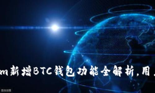 Tokenim新增BTC钱包功能全解析，用户必看！