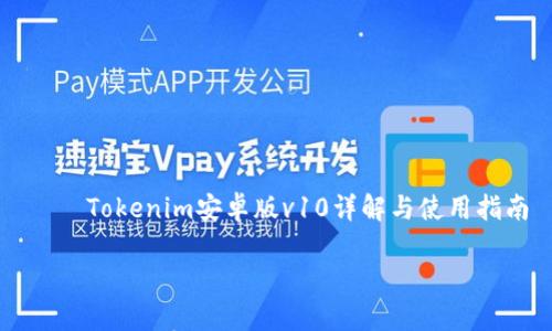 

    Tokenim安卓版v10详解与使用指南



Tokenim安卓版v10详解与使用指南