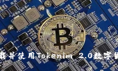 如何下载并使用Tokenim 2.0数字货币钱包