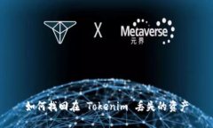 如何找回在 Tokenim 丢失的