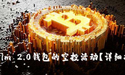 如何参与Tokenim 2.0钱包的空投活动？详细指南与注意事项