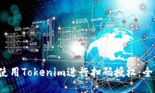  如何使用Tokenim进行扫码授权：全面指南