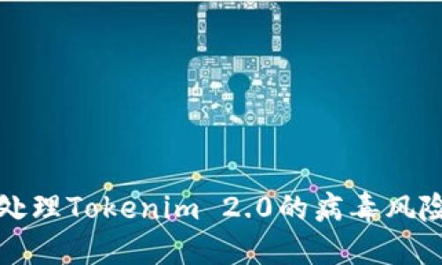 如何处理Tokenim 2.0的病毒风险提示