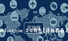 如何找回丢失的Tokenim 2.