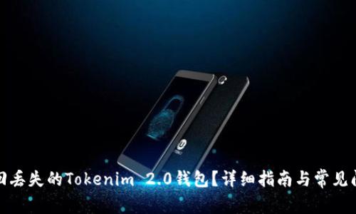 如何找回丢失的Tokenim 2.0钱包？详细指南与常见问题解答