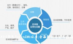 XVG钱包TokenIM 2.0：全面解析