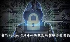 了解Tokenim 2.0中心化钱包的