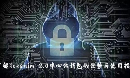 了解Tokenim 2.0中心化钱包的优势与使用指南