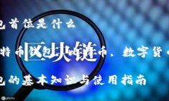 比特币钱包首位是什么关