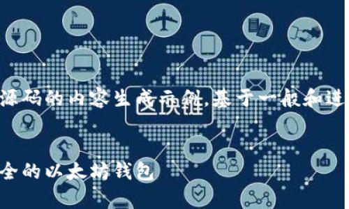 注意：以下是一个关于以太坊钱包源码的内容生成示例，基于一般和进行构建。请根据您的要求自行调整。


以太坊钱包源码解析：如何创建安全的以太坊钱包