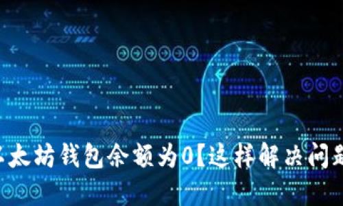 以太坊钱包余额为0？这样解决问题！