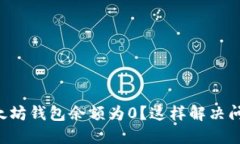 以太坊钱包余额为0？这样