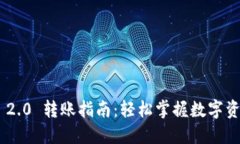: Tokenim 2.0 转账指南：轻松