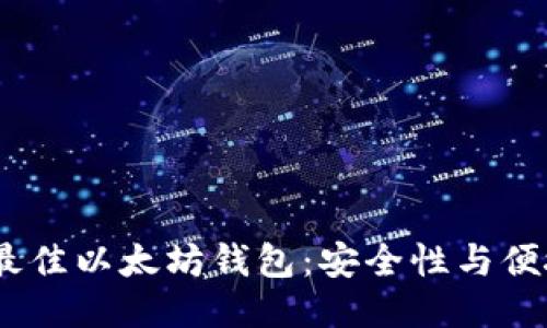 2023年最佳以太坊钱包：安全性与便捷性兼备