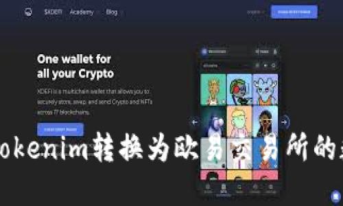 如何将Tokenim转换为欧易交易所的数字货币