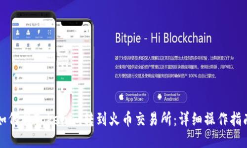 如何将Tokenim转到火币交易所：详细操作指南