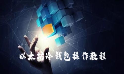 以太坊冷钱包操作教程