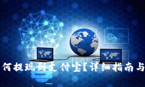 虚拟币钱包如何提现到支付宝？详细指南与常见问题解答