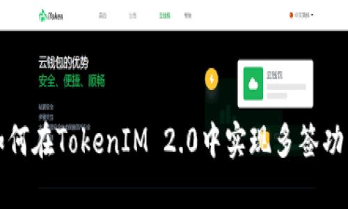 如何在TokenIM 2.0中实现多签功能