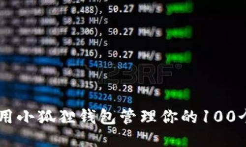 如何使用小狐狸钱包管理你的100个USDT？