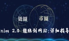 如何将Tokenim 2.0 转账到网