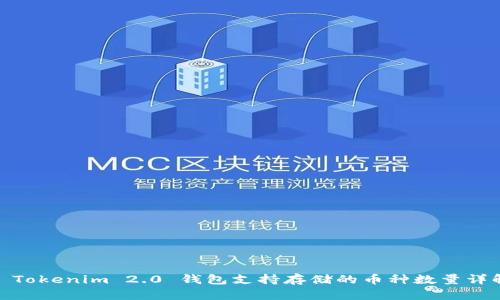 : Tokenim 2.0 钱包支持存储的币种数量详解