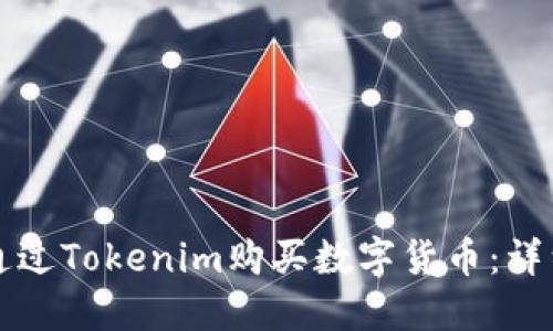 如何通过Tokenim购买数字货币：详细指南
