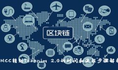 :MCC转到Tokenim 2.0的时间和