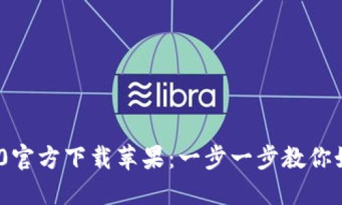 Tokenim 2.0官方下载苹果：一步一步教你如何成功安装