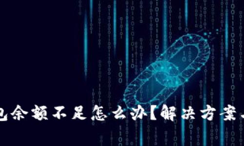 以太坊钱包余额不足怎么办？解决方案与注意事项