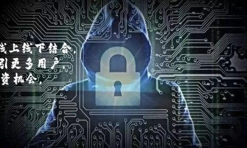 baiotiVin1币 TokenIM 2.0：全面解析区块链与数字货币的未来/baioti
Vin1币, TokenIM 2.0, 数字货币, 区块链, 加密资产/guanjianci

随着区块链技术的快速发展，数字货币已经逐渐成为一种新的投资方式和支付工具。其中，Vin1币与TokenIM 2.0作为两个重要的概念，受到了越来越多用户的关注。本文将对Vin1币和TokenIM 2.0进行全面解析，并探讨它们在未来数字货币市场中的潜力和影响。

一、Vin1币的概述
Vin1币是基于区块链技术的一种数字货币，它旨在解决传统金融体系中的许多问题，如透明度、效率和安全性。Vin1币不仅仅是一种数字资产，还是一种去中心化的金融工具，允许用户无需中介机构即可进行交易。
Vin1币采用了先进的加密技术，确保交易的安全性和匿名性。用户可以通过不同的交易所进行Vin1币的买卖，并在各种在线平台上使用它进行支付。此外，Vin1币的发行机制和其背后的社区支持也是其成功的重要因素。

二、TokenIM 2.0的崛起
TokenIM 2.0是一个多功能的数字货币钱包，旨在为用户提供更安全、便捷的加密资产管理体验。它不仅支持多种数字货币的存储和交易，还集成了去中心化金融（DeFi）服务，使用户能够在一个平台上完成多种操作。
TokenIM 2.0具备用户友好的界面，适合普通用户使用，同时也提供了高级的功能以满足专业用户的需求。其安全性高，支持多重签名和冷存储，因此用户的数字资产得到了更好的保护。

三、Vin1币与TokenIM 2.0的结合
Vin1币和TokenIM 2.0的结合使得用户在管理和使用Vin1币时更加便捷。用户可以通过TokenIM 2.0轻松存储、管理和交易Vin1币。这种集成不仅提高了用户体验，还能够增强Vin1币的流通性和市场接受度。
随着越来越多的人参与到数字货币的世界中，这种一体化的解决方案有望吸引更多的用户使用Vin1币，同时也能推动TokenIM 2.0的发展。

四、区块链技术的优势及未来潜力
区块链技术是Vin1币和TokenIM 2.0的基础。区块链的去中心化特性保证了数据的透明度与安全性，使得交易不再依赖传统金融机构。此外，区块链技术能够显著提高交易效率，降低成本。
未来，区块链技术的应用范围将不断扩大，除了金融领域，还将进入物流、医疗、版权保护等多个行业。Vin1币和TokenIM 2.0的成功可以视为区块链技术应用的一次探索与实践。

五、可能相关问题解答

h41. 什么是Vin1币，它的工作原理是什么？/h4
Vin1币是一种基于区块链技术的数字货币，其工作原理可以概括为以下几个步骤：
首先，Vin1币的交易是通过去中心化的网络进行的，每个交易都被记录在区块链上，这样可以确保每笔交易都是透明和可追溯的。其次，Vin1币采用了先进的加密算法来保护用户的资金和个人信息。交易时，用户需要通过私钥进行确认，从而保证资金的安全性。最后，交易的确认和账本的更新由矿工或者节点完成，确保交易的高效处理。
Vin1币的设计理念是创建一个去中心化、透明且易于使用的金融工具。它不仅可以用作日常支付，还可以作为一种投资工具，未来有望在更多领域中得到应用。

h42. TokenIM 2.0的主要功能和优势是什么？/h4
TokenIM 2.0是一个功能强大的数字货币钱包，其主要功能和优势包括：
ul
li支持多种数字货币：用户可以在一个平台上管理多种数字货币，无需使用多个钱包。/li
li安全性高：通过多重签名、冷存储等技术，用户的数字资产得到了充分保护。/li
li用户友好的界面：的操作界面，使得普通用户也能轻松上手使用。/li
li集成DeFi服务：用户可以在平台上进行借贷、交易等操作，满足不同的投资需求。/li
li实时价格监控：用户可以实时查看数字货币的市场行情，方便做出投资决策。/li
/ul
总之，TokenIM 2.0的设计旨在为用户提供更加便捷、安全的数字资产管理体验，我们相信其在数字货币生态中的地位将越来越重要。

h43. Vin1币如何影响普通用户的投资方式？/h4
Vin1币的出现为普通用户提供了更多的投资选择和灵活性。相比传统投资工具，Vin1币拥有更高的流动性和透明度。
首先，Vin1币可以通过多个数字货币交易所进行交易，用户可以根据市场需求随时买入或卖出。此外，Vin1币的去中心化特性使得用户不再受到中介的限制，降低了交易成本和风险。
其次，Vin1币的交易记录都是透明的，用户可以随时查看自己的交易历史，确保资金的安全与合法性。这种透明性建立了用户的信任，鼓励更多的人参与到数字货币投资中。
最后，Vin1币作为一种数字资产，也蕴含着一定的增值潜力。用户可以选择长期持有Vin1币，借此获得资产的增值收益。

h44. 如何通过TokenIM 2.0管理和交易Vin1币？/h4
在TokenIM 2.0上管理和交易Vin1币的流程相对简单，操作步骤如下：
ol
li下载并安装TokenIM 2.0钱包，创建账户并完成身份验证。/li
li将Vin1币充值至TokenIM 2.0中，用户可以通过指定地址将Vin1币转入钱包。/li
li用户可以随时查看Vin1币的账户余额，以及实时的市场报价。/li
li在TokenIM 2.0内，用户可以选择“交易”选项进行Vin1币的买入或卖出操作，填写相关信息后确认交易即可。/li
li完成交易后，用户的账户余额会即时更新，交易流水可以在历史记录中查看。/li
/ol
使用TokenIM 2.0，无论是管理还是交易Vin1币，都能够实现高效和安全的操作，为用户提供更好的体验。

h45. Vin1币和TokenIM 2.0在未来的发展趋势是什么？/h4
对于Vin1币和TokenIM 2.0的未来发展趋势，我们可以从以下几个方面进行分析：
首先，随着区块链技术的不断发展，Vin1币有望与更多行业结合，拓展其应用场景。例如，Vin1币可以在电商、物流等领域作为一种支付方式，促进线上线下结合。
其次，TokenIM 2.0也会随着数字货币生态的成熟而不断完善，未来可能会加入更多特色功能，如进一步增强DeFi服务、引入AI智能交易等，以吸引更多用户。
最后，随着全球对数字货币的关注和接受度提高，Vin1币和TokenIM 2.0有望在国际市场上获得更大的曝光率和接受度，为用户带来更丰富的投资机会。
综上所述，Vin1币和TokenIM 2.0作为数字货币领域的重要组成部分，其未来发展前景令人期待。

随着数字货币市场的不断演进，Vin1币与TokenIM 2.0的潜力将得到更加充分的发挥，为用户提供更好的金融服务。