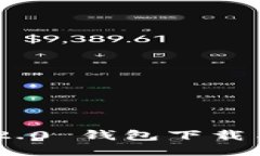 Tokenim 2.0 钱包下载与使用