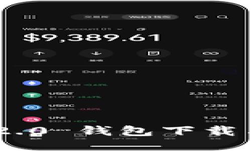 Tokenim 2.0 钱包下载与使用指南