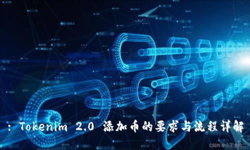 : Tokenim 2.0 添加币的要求与流程详解