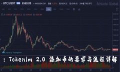 : Tokenim 2.0 添加币的要求与