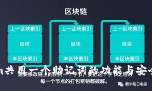 Tokenim共用一个助记词的功能与安全性分析