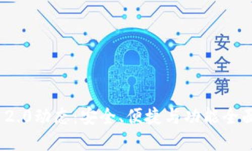 以太坊钱包Tokenim 2.0动态：安全、便捷与功能全面的数字资产管理方案