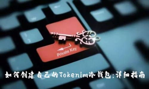 如何创建自己的Tokenim冷钱包：详细指南