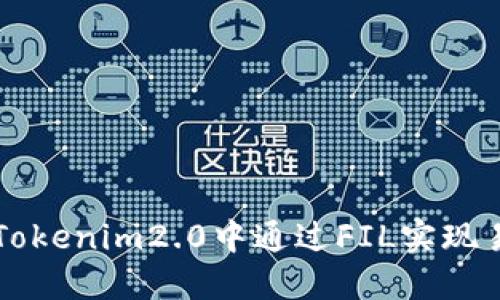 如何在Tokenim2.0中通过FIL实现易瘦体质