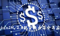 TokenIM 2.0现金数币简介与应
