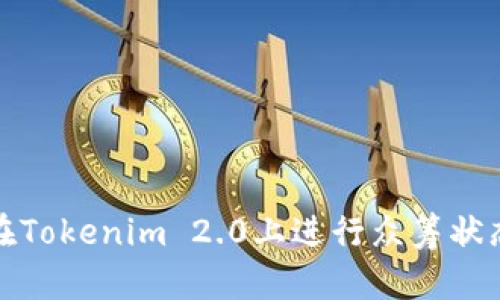 如何在Tokenim 2.0上进行众筹状态管理