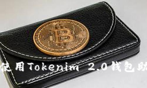 如何正确使用Tokenim 2.0钱包助记词顺序