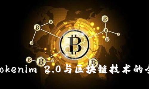 : 理解Tokenim 2.0与区块链技术的全景概念