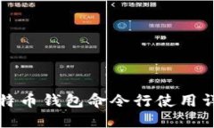 比特币钱包命令行使用详