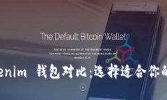 比特派钱包与 Tokenim 钱包